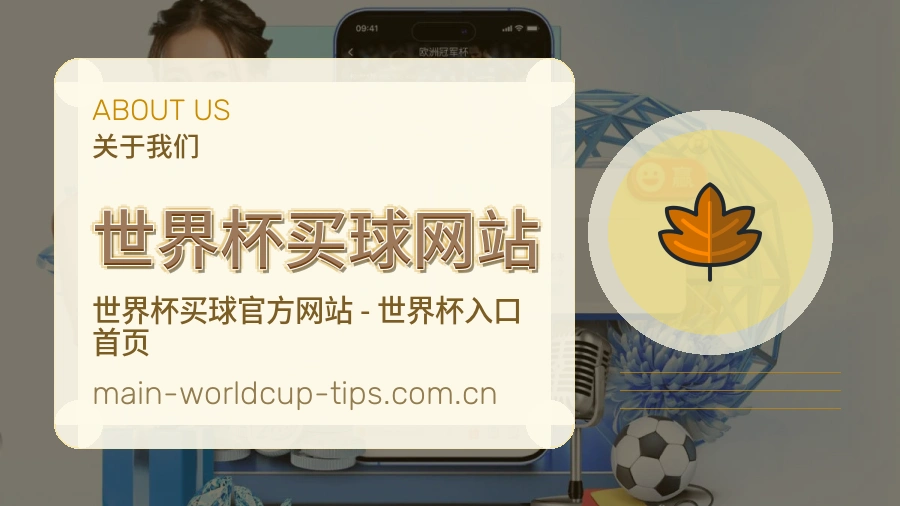 关于  世界杯买球网站 体育赛事数据团队