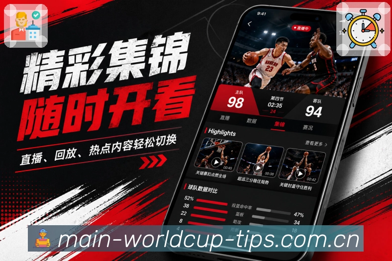  世界杯买球网站App赛事轻收藏展示：比赛保存、提醒设置、赛后回看和轻操作