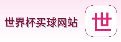  世界杯买球网站 品牌标识